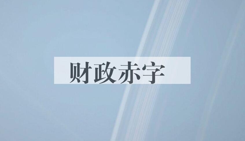 成语财政赤字是什么意思？