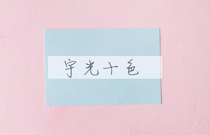 成语宇光十色是什么意思？