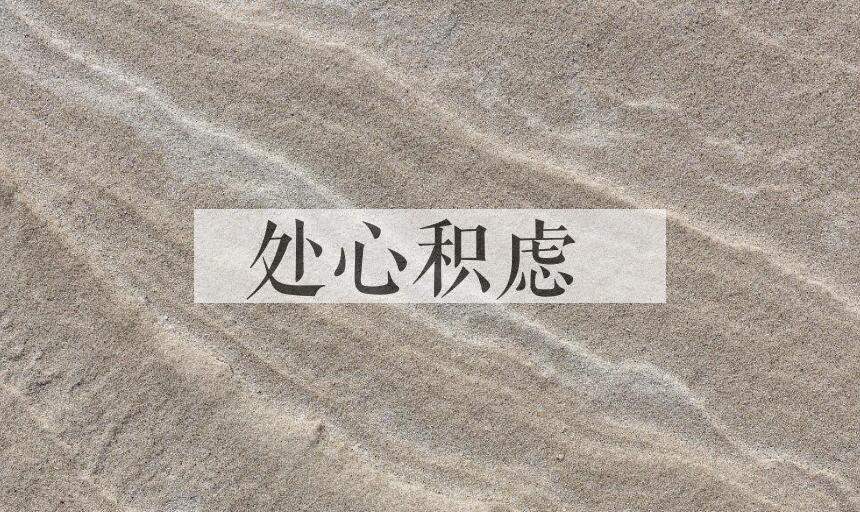 成语处心积虑是什么意思？