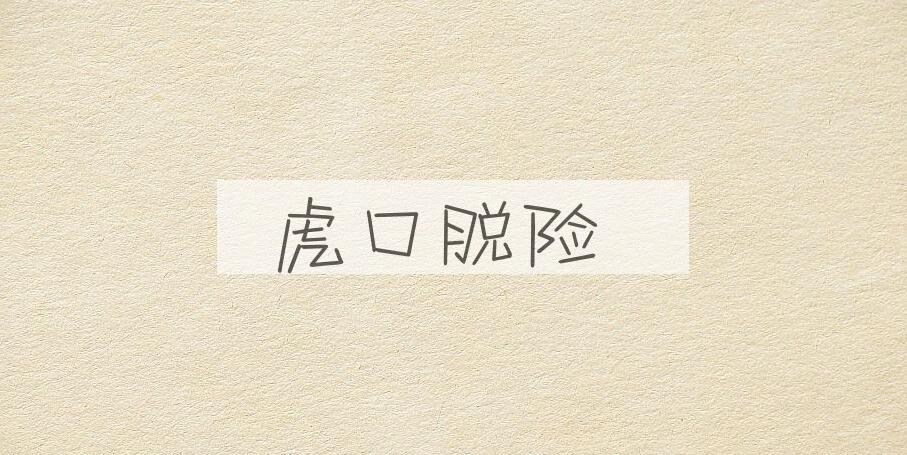 成语虎口脱险是什么意思？