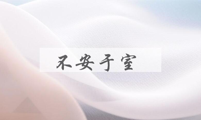 成语不安于室是什么意思？