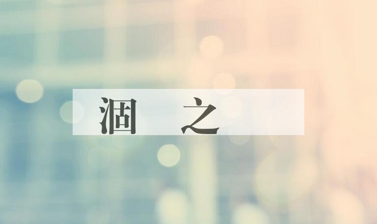 成语涸轍之鮒是什么意思？