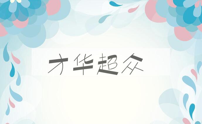 成语才华超众是什么意思？