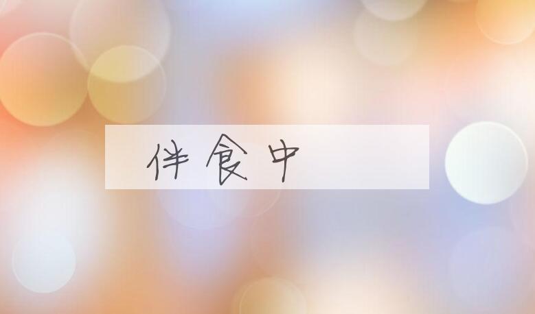 成语伴食中書是什么意思？