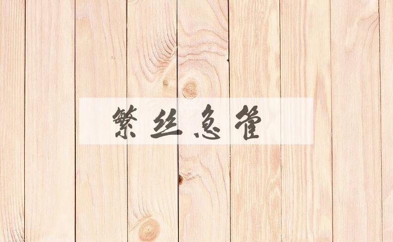 成语繁丝急管是什么意思？