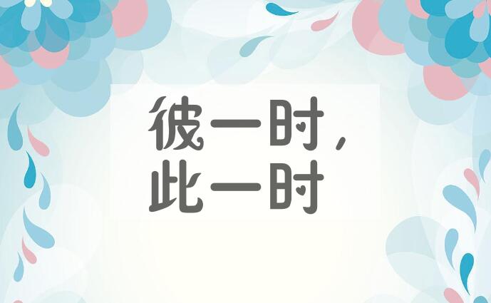成语彼一时，此一时是什么意思？