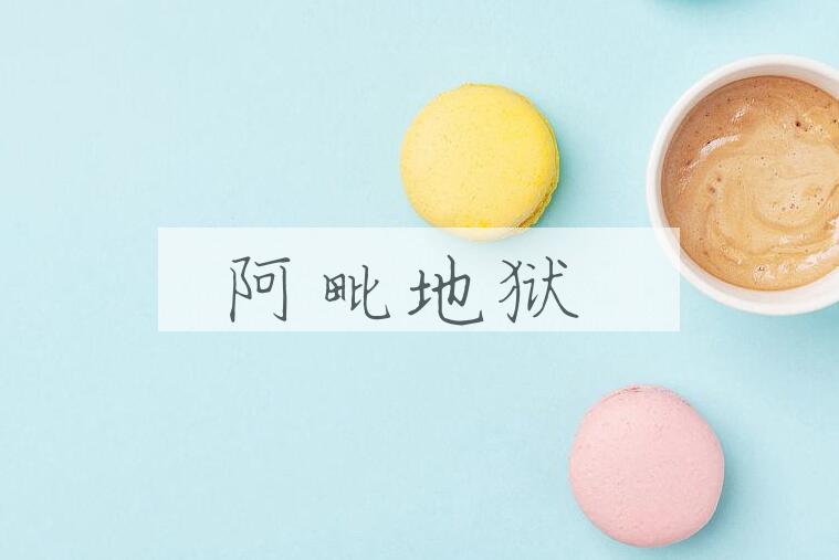 成语阿毗地狱是什么意思？
