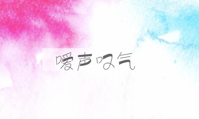 成语嗳声叹气是什么意思？