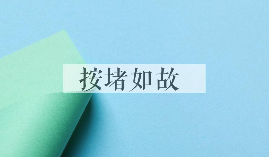 成语按堵如故是什么意思？