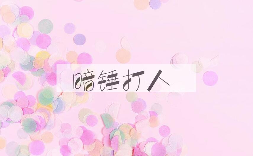 成语暗锤打人是什么意思？