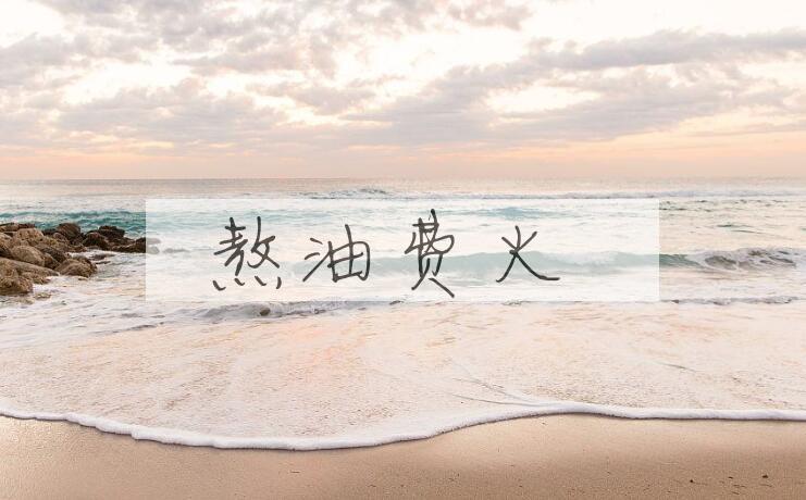 成语熬油费火是什么意思？