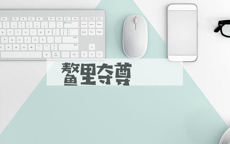 成语鳌里夺尊是什么意思？