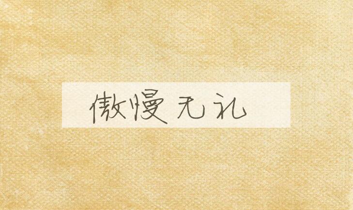 成语傲慢无礼是什么意思？