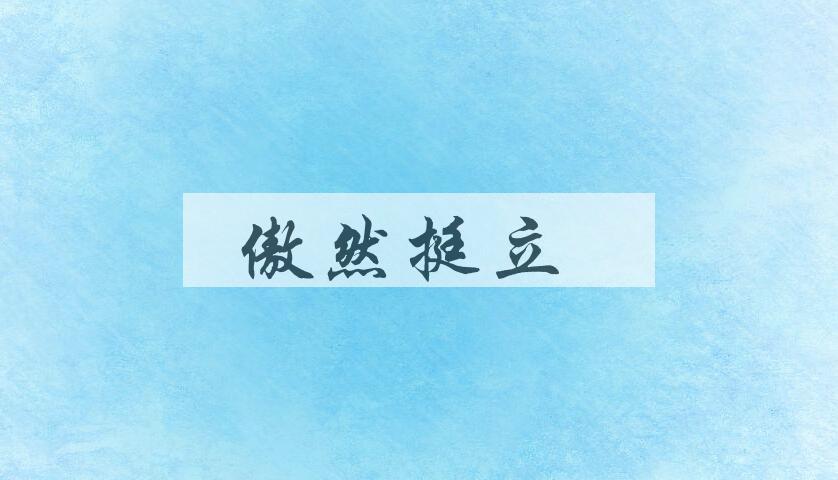 成语傲然挺立是什么意思？