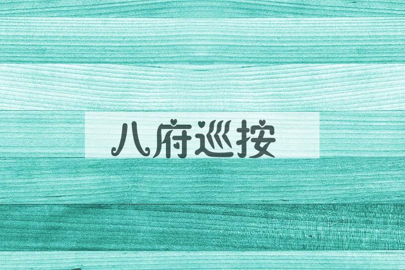 成语八府巡按是什么意思？