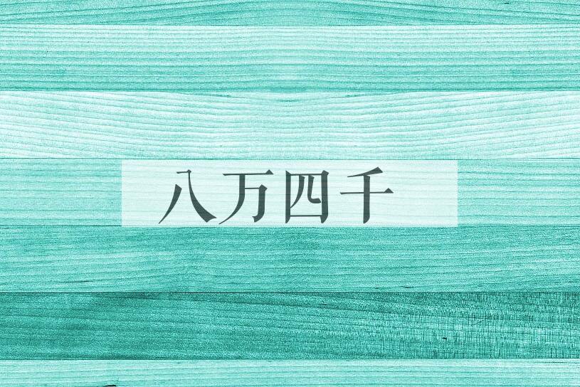 成语八万四千是什么意思？