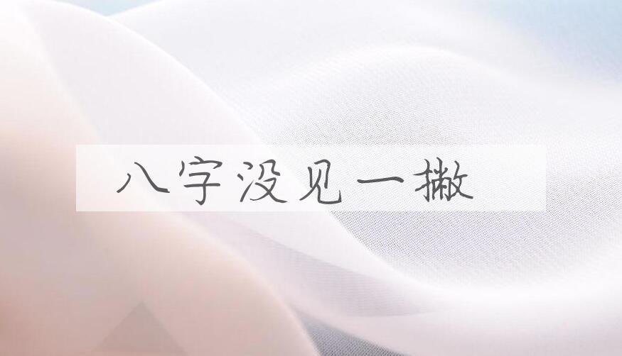 成语八字没见一撇是什么意思？