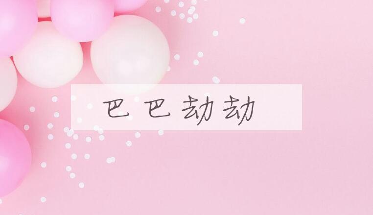 成语巴巴劫劫是什么意思？