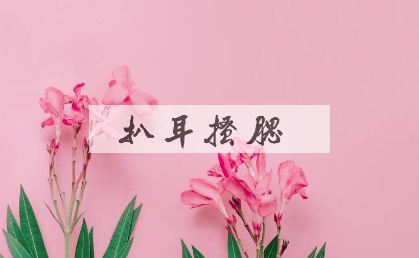 成语扒耳搔腮是什么意思？