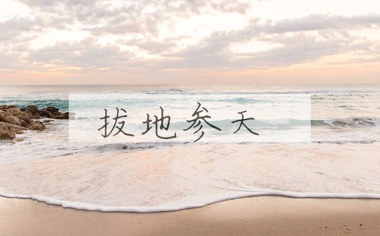 成语拔地参天是什么意思？
