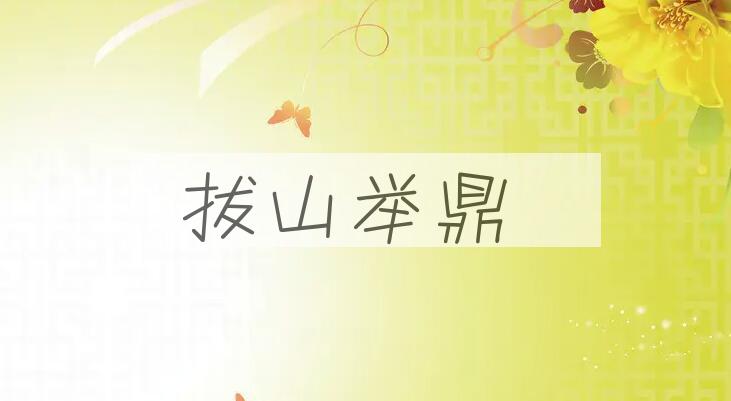 成语拔山举鼎是什么意思？