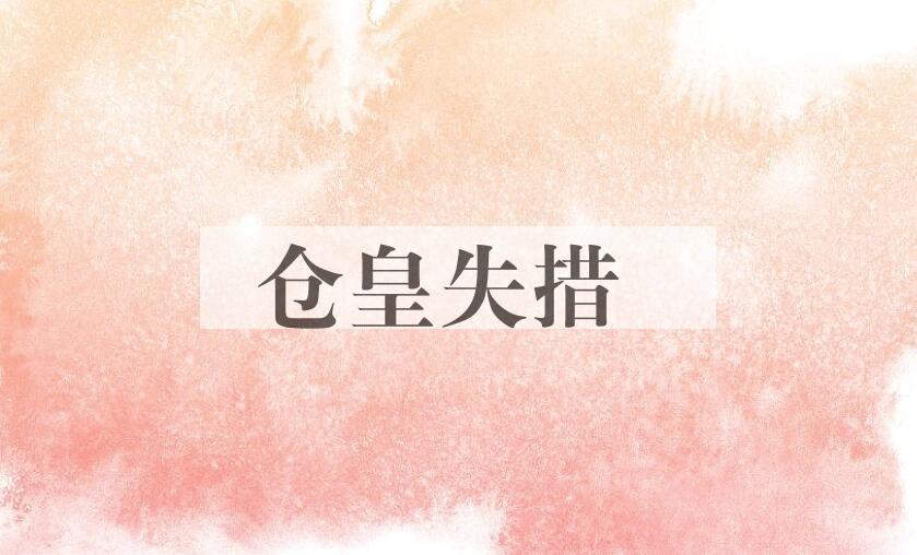 成语仓皇失措是什么意思？