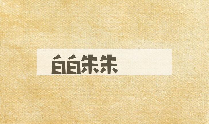 成语白白朱朱是什么意思？