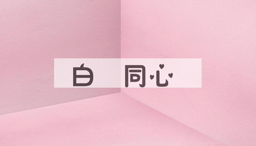 成语白藋同心是什么意思？