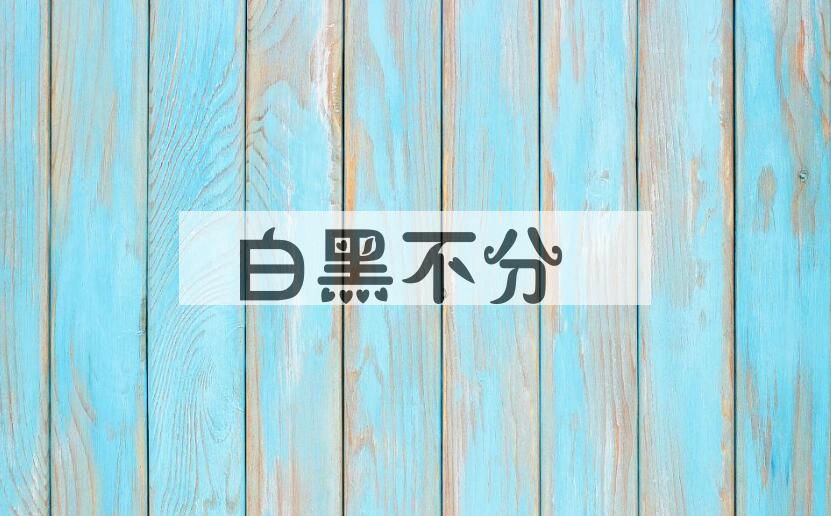 成语白黑不分是什么意思？