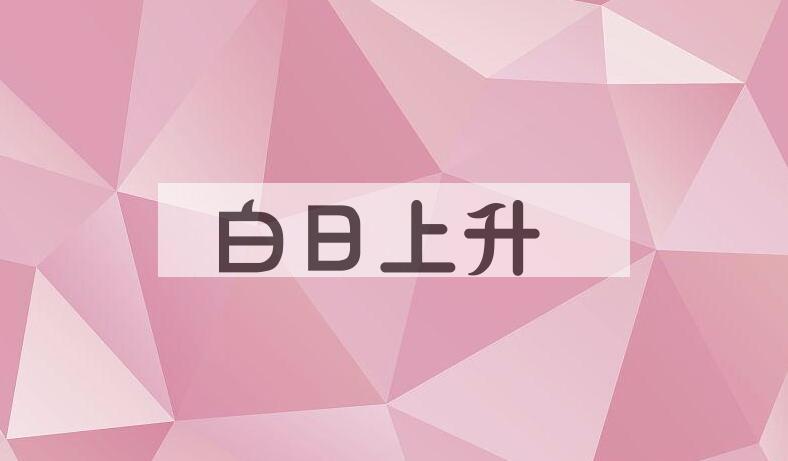 成语白日上升是什么意思？