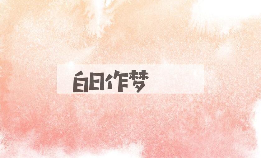 成语白日作梦是什么意思？