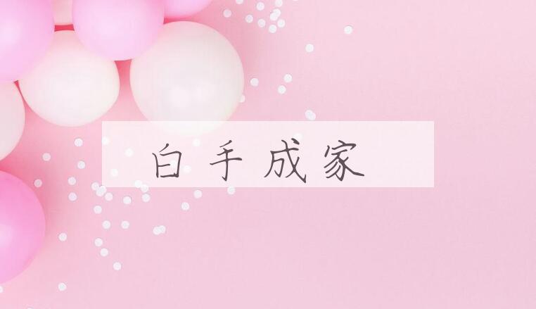 成语白手成家是什么意思？
