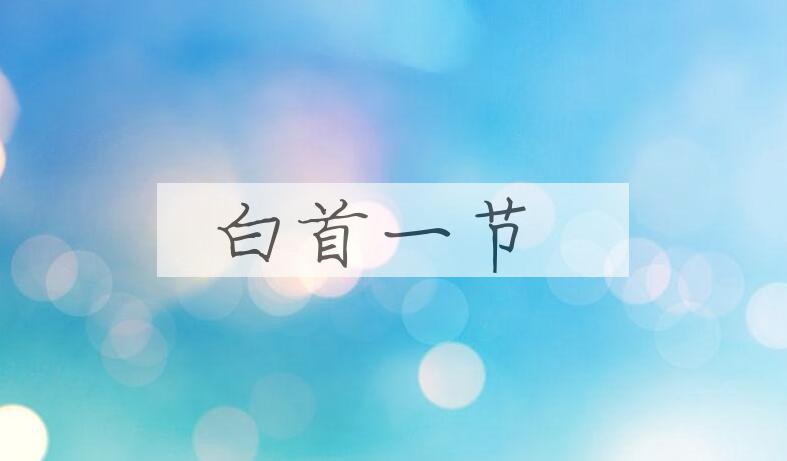 成语白首一节是什么意思？