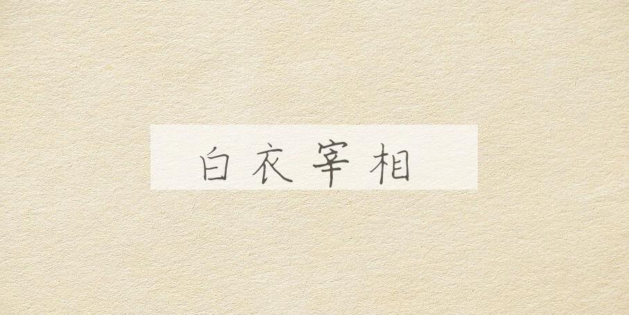 成语白衣宰相是什么意思？