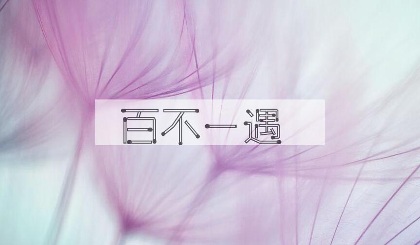 成语百不一遇是什么意思？
