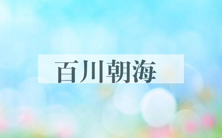 成语百川朝海是什么意思？