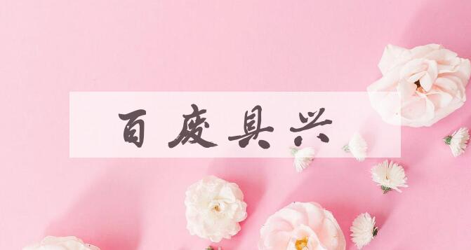 成语百废具兴是什么意思？
