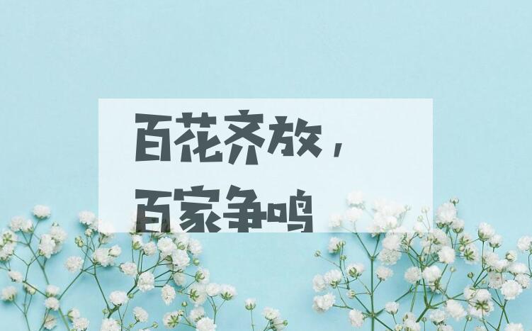 成语百花齐放，百家争鸣是什么意思？