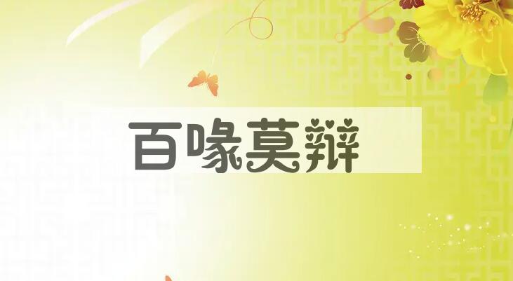 成语百喙莫辩是什么意思？