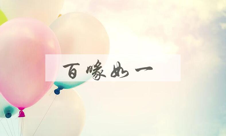 成语百喙如一是什么意思？