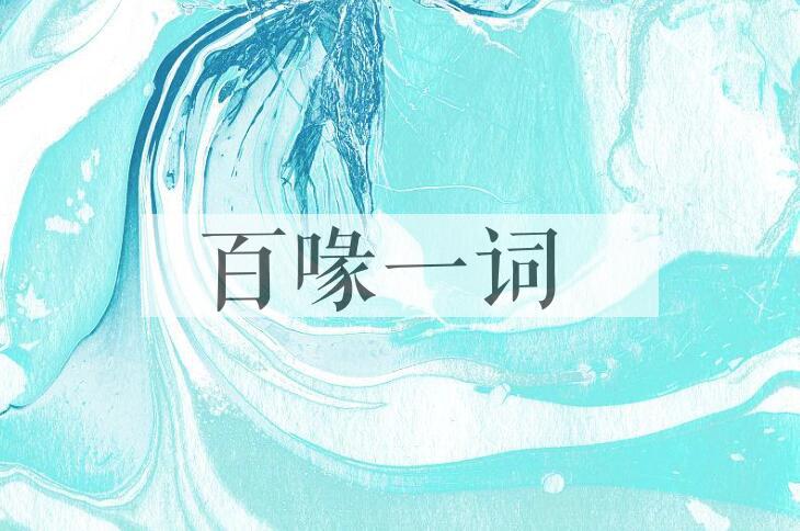 成语百喙一词是什么意思？