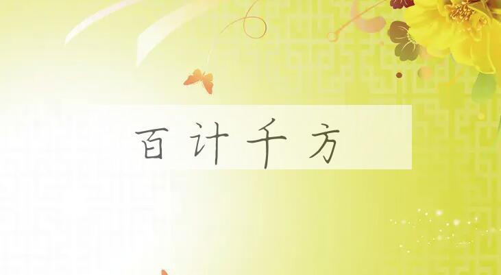 成语百计千方是什么意思？
