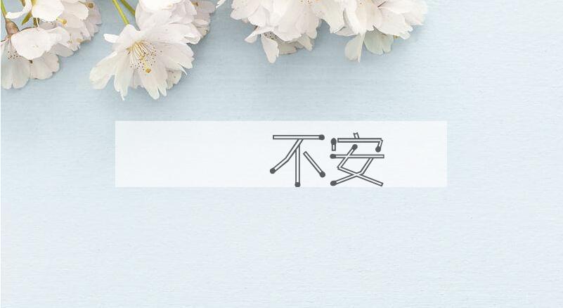 成语踧踖不安是什么意思？