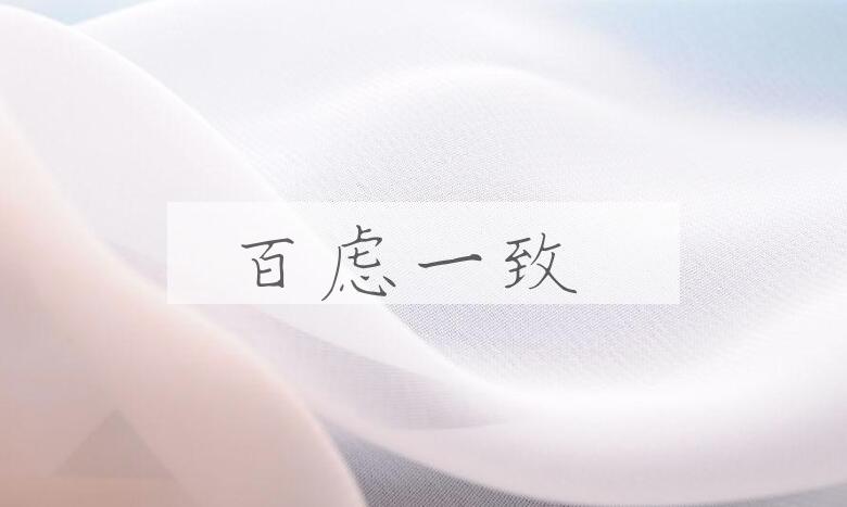 成语百虑一致是什么意思？