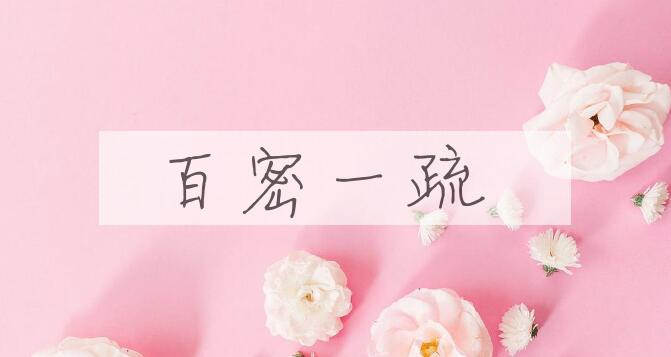 成语百密一疏是什么意思？