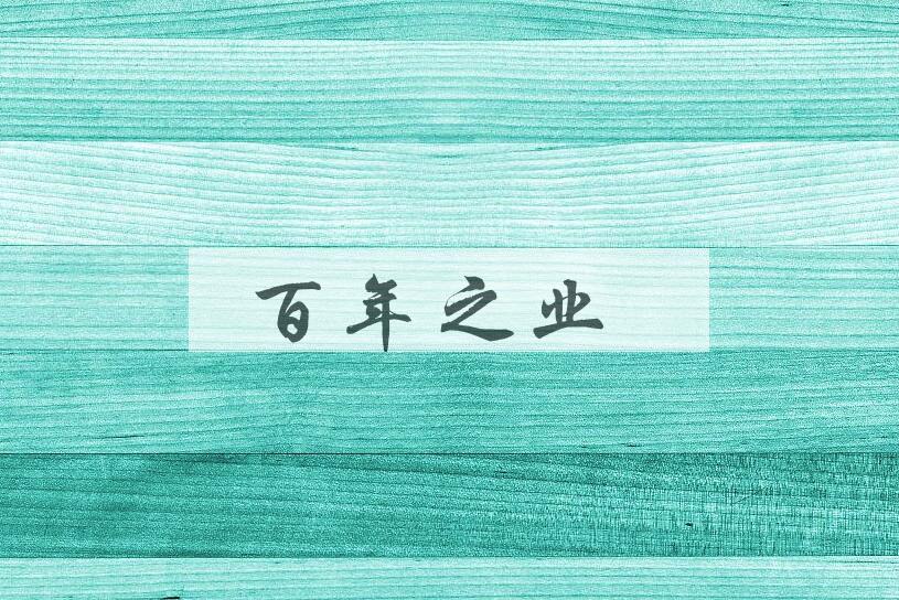 成语百年之业是什么意思？