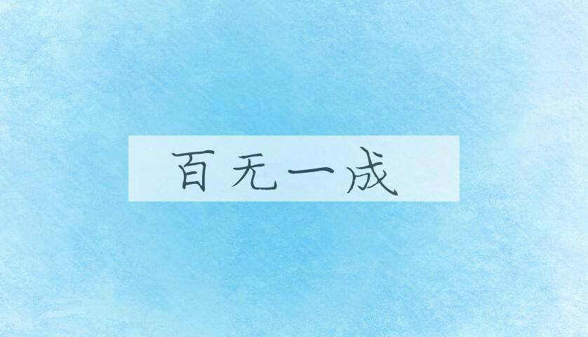 成语百无一成是什么意思？
