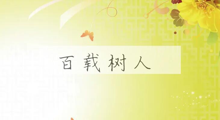 成语百载树人是什么意思？