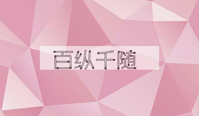 成语百纵千随是什么意思？