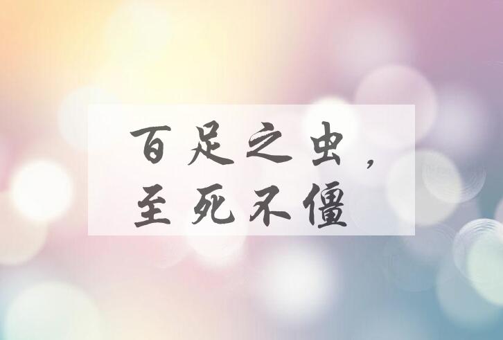 成语百足之虫，至死不僵是什么意思？